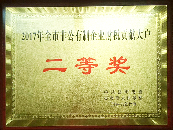 2017全市百翁胡制企業(yè)財(cái)稅貢獻(xiàn)大戶(hù)二等獎(jiǎng)